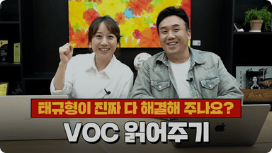 태규형이 진짜 다 해결해 주나요? VOC 읽어주기